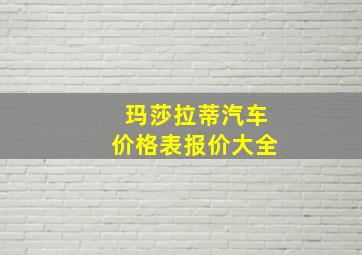 玛莎拉蒂汽车价格表报价大全