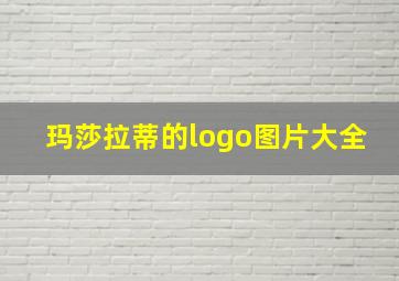 玛莎拉蒂的logo图片大全