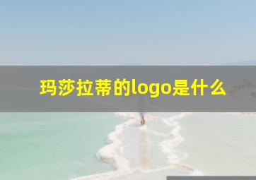 玛莎拉蒂的logo是什么