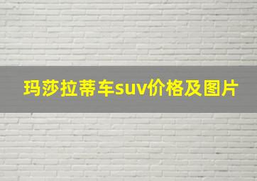 玛莎拉蒂车suv价格及图片