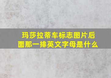 玛莎拉蒂车标志图片后面那一排英文字母是什么