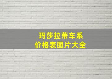 玛莎拉蒂车系价格表图片大全