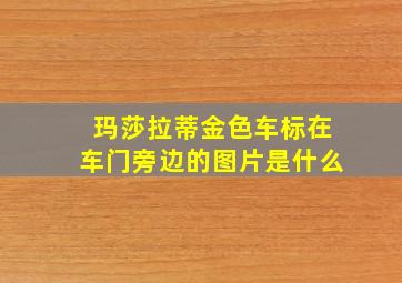 玛莎拉蒂金色车标在车门旁边的图片是什么