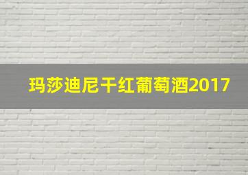 玛莎迪尼干红葡萄酒2017