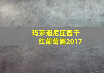 玛莎迪尼庄园干红葡萄酒2017