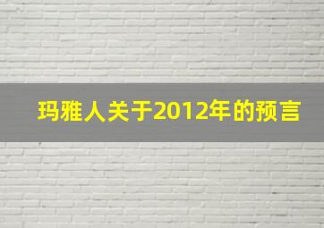 玛雅人关于2012年的预言