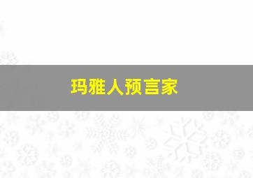 玛雅人预言家