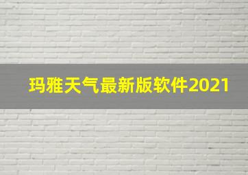 玛雅天气最新版软件2021