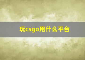 玩csgo用什么平台