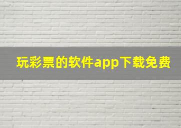 玩彩票的软件app下载免费