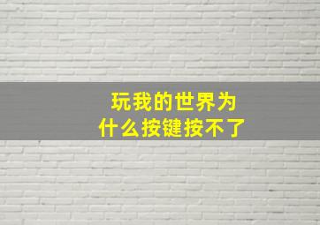 玩我的世界为什么按键按不了