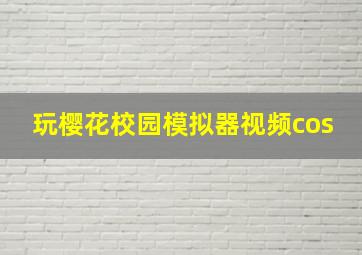 玩樱花校园模拟器视频cos