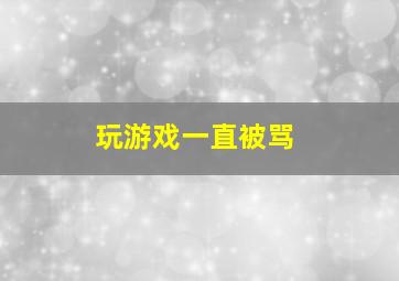 玩游戏一直被骂