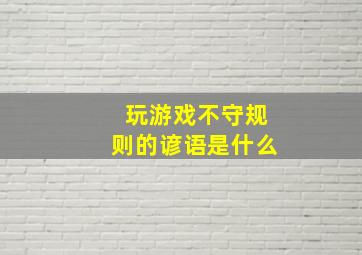 玩游戏不守规则的谚语是什么