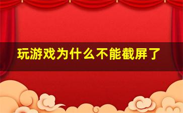 玩游戏为什么不能截屏了