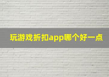 玩游戏折扣app哪个好一点