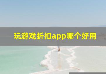 玩游戏折扣app哪个好用