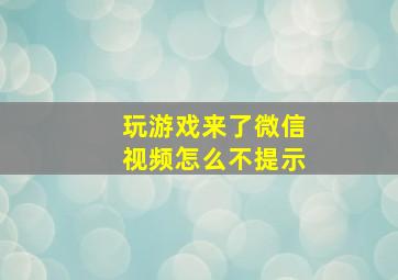 玩游戏来了微信视频怎么不提示