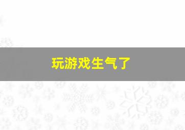 玩游戏生气了