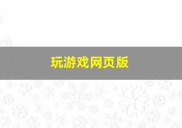 玩游戏网页版