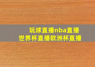 玩球直播nba直播世界杯直播欧洲杯直播