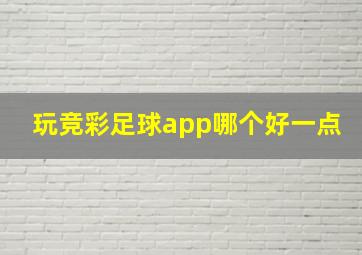 玩竞彩足球app哪个好一点