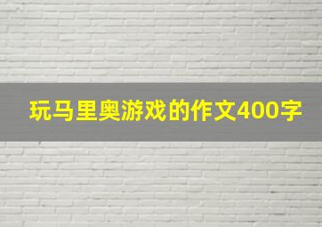 玩马里奥游戏的作文400字