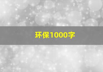 环保1000字