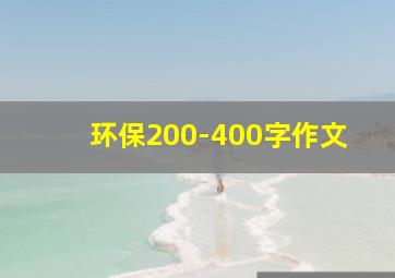 环保200-400字作文