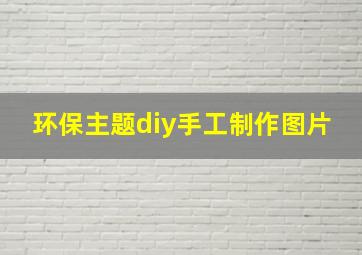 环保主题diy手工制作图片