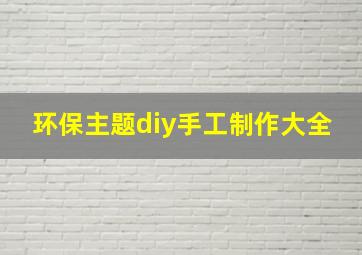 环保主题diy手工制作大全