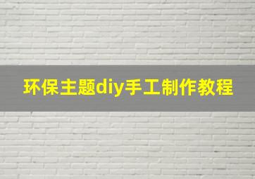 环保主题diy手工制作教程