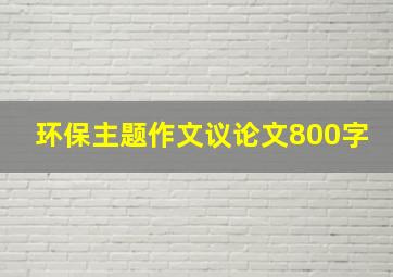 环保主题作文议论文800字