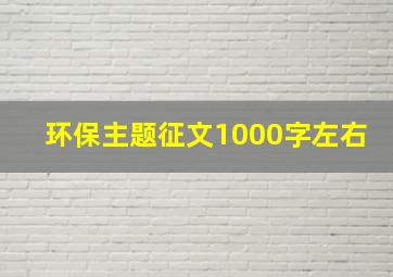 环保主题征文1000字左右