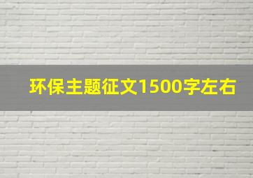 环保主题征文1500字左右