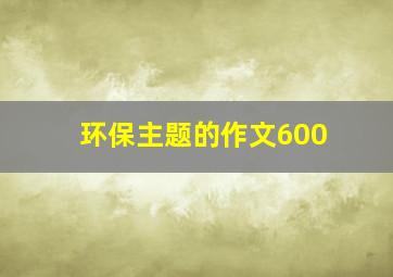 环保主题的作文600