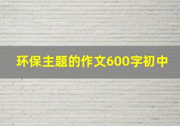 环保主题的作文600字初中