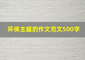 环保主题的作文范文500字