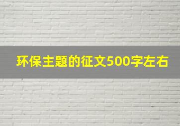 环保主题的征文500字左右