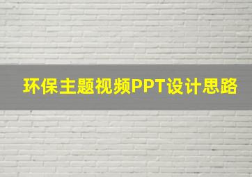 环保主题视频PPT设计思路