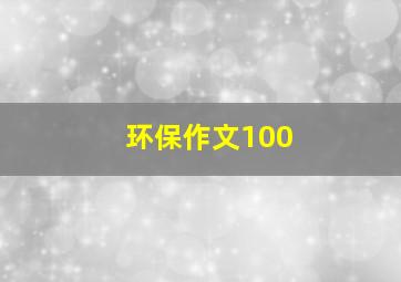 环保作文100