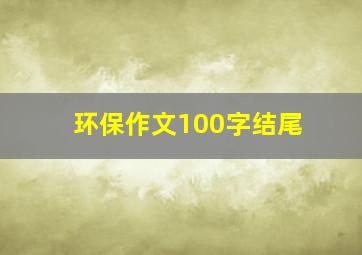 环保作文100字结尾