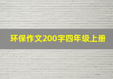 环保作文200字四年级上册