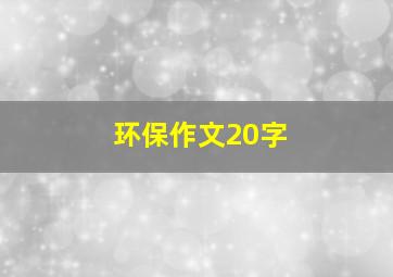 环保作文20字