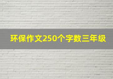 环保作文250个字数三年级