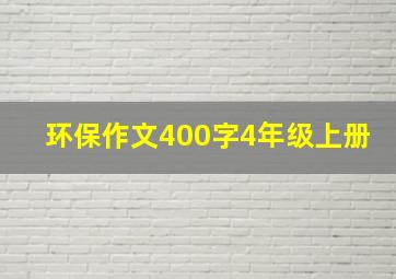 环保作文400字4年级上册