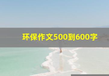 环保作文500到600字