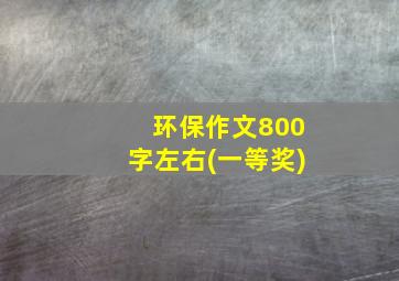 环保作文800字左右(一等奖)