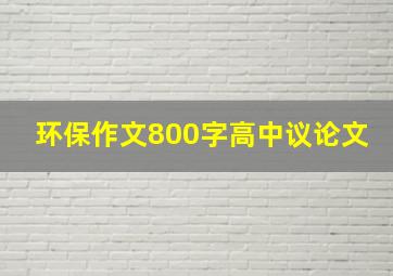 环保作文800字高中议论文