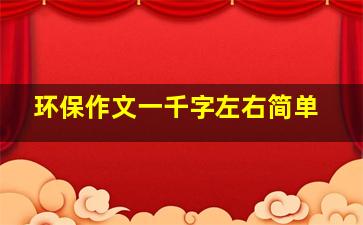 环保作文一千字左右简单